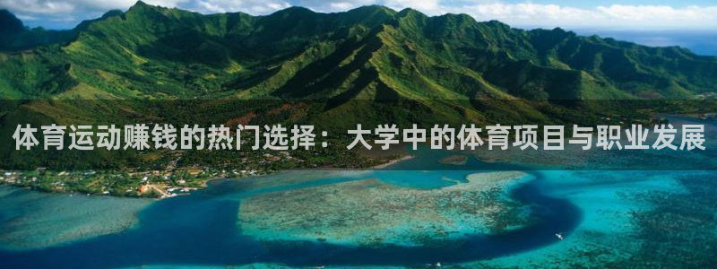 球王会体育：体育运动赚钱的热门选择：大学中的体育项目与职业发展