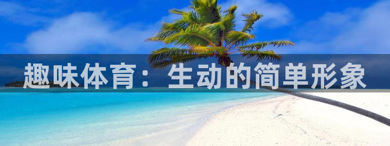 球王会体育：趣味体育：生动的简单形象