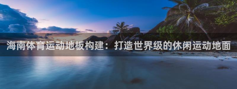 球王会体育