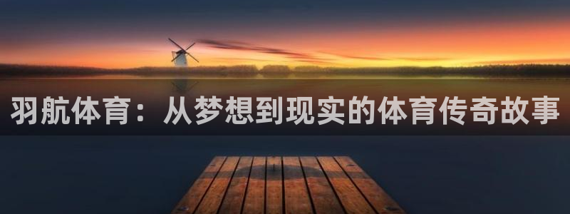 球王会体育