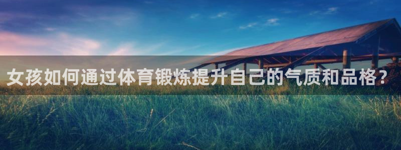 球王会体育