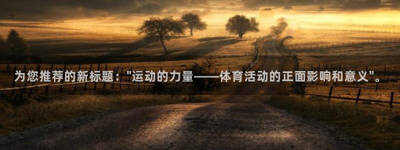 球王会体育：为您推荐的新标题：\
