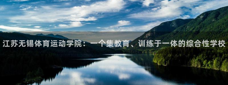 球王会体育：江苏无锡体育运动学院：一个集教育、训练于一体的综合性学校