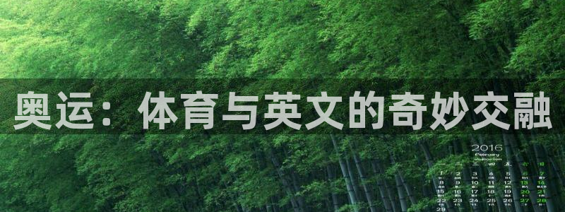 球王会体育：奥运：体育与英文的奇妙交融